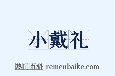 小戴礼是什么意思的图片